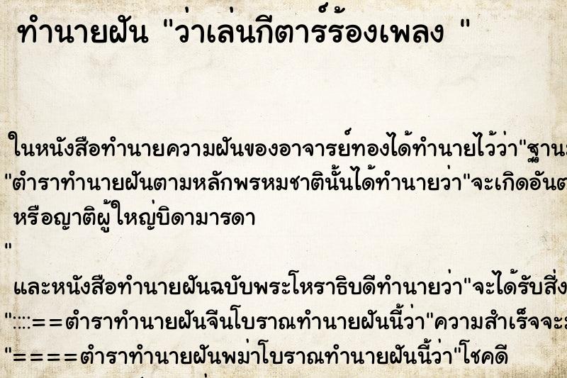 ทำนายฝันทำนายฝันว่าเล่นกีตาร์ร้องเพลง